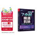 7小时精通剪映：短视频剪辑/调色/特效/字幕（手机版+电脑版）（全彩）