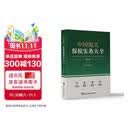中国海关保税实务大全（第三版）