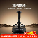 MHW-3BOMBER轰炸机驭系列旋风搅粉针意式咖啡散布粉器针式自动压粉器三件套 驭系列丨旋风搅粉针丨58MM通用