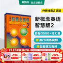 新东方 【智慧版】新概念英语1234全套新版教材学生用书 【智慧版】新概念英语2