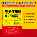 新手学电脑从入门到精通 Windows 11+Office 2021版 零基础自学入门 电脑初级学者计算机办公软件操作技巧全套教程知识中从零开始书籍
