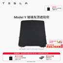 特斯拉（Tesla）官方 Model 3/Y/Y L 车顶遮阳帘 汽车遮阳挡 防晒隔热 专用套餐 玻璃车顶遮阳帘 Model Y