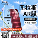 图拉斯无界AR膜【专业抗反射光】适用iphone18promax钢化膜苹果17pro手机膜air高清16无黑边15无尘仓贴膜 包邮丨无尘仓1片装 苹果18ProMax/17ProMax通用