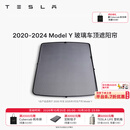 特斯拉（Tesla）官方 Model 3/Y/Y L 车顶遮阳帘 汽车遮阳挡 防晒隔热 专用套餐 2020-2024 玻璃车顶遮阳帘 Model Y
