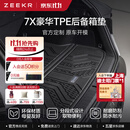 极氪官方原厂定制 7X豪华TPE后备箱垫 黑色