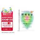 超越百岁  长寿的科学与艺术 （央视精选2024年度好书）彼得·阿提亚 著 增强生命力提高免疫力 长寿与健康的科学 主宰身心健康畅销书籍