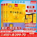 【新华书店】标准日本语初级 第三版 新标日第三版初级 日语入门自学教材 新版日语教材 人民教育出版社 标准日本语初级 第三版（教材+同步练习）