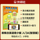新概念英语青少版入门级A学生用书（智慧版 附要点概述视频、单词句子跟读测评、单词练习、趣配音 可点读）少儿英语入门启蒙教材 小学英语 外研社