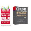 共同基金常识  基金定投总亏钱？ 指数基金之父约翰·博格亲授 普通人也能用的投资方法 简单持久投资策略 张磊巴曙松推荐 金融投资 理财 价值投资书系 湛庐图书