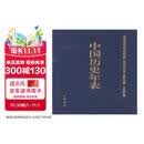 中国历史年表（精）中华书局