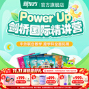 新东方剑桥power up直播课程剑桥国际精讲营原版教材5-12岁YLE/KET/PET学习PU课程 【Power PU1级别】学过自拼，准备剑少1