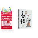 漫画讲透易经正版彩图64卦详解易经中国优秀传统文化国学经典文学书籍中小学生课外阅读书籍
