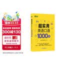 新东方 超实用英语口语1000句