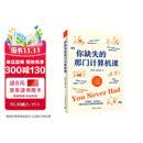 【京东自营现货速发】你缺失的那门计算机课 万其琛 著 另类计算机入门课 只解决你真正用得到的电脑问题    更适合当代学生体质的电脑不崩溃指南