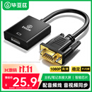 毕亚兹VGA转HDMI转换器带音频 高清视频转接头 适用华为小米笔记本连接电视机显示器投影仪 ZH32