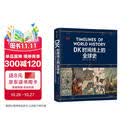 DK时间线上的全球史 全家共读的家庭藏书 DK出品 时间线 人类史 全球史 新视角 人类简史 世界史 大事件 入门 中信出版社