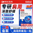 白云山肩周型远红外治疗贴肩周炎专用贴膏肩颈热敷肩周劳损肩膀疼痛3盒