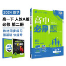 2024春高中必刷题 高一下数学 必修 第二册 人教A版 教材同步练习册 理想树图书