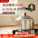 美厨（MAXCOOK）304不锈钢烧水壶响水壶 6L加厚中式鸣音 煤气电磁炉通用 MCH654