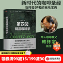 中信出版 包邮 第四波精品咖啡学 韩怀宗著 咖啡爱好者与时俱进的充电宝典 中信出版社图书