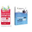 创意创新实践：电子设计与单片机应用100例