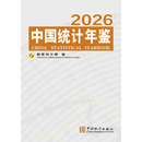 中国统计年鉴2026