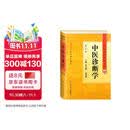 中医药学高级丛书·中医诊断学