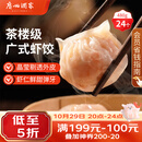 广州酒家虾饺480g 24只 水晶虾饺皇饺子生鲜速食早餐半成品广式早茶预制菜