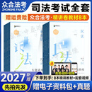 众合法考2027柏浪涛刑法精讲卷教材 法考2027年司法考试全套教材 孟献贵民法杨帆三国法 法考教材2027 司法考试教材讲义司考用书 27新版】众合法考2027全套教材+配套网课
