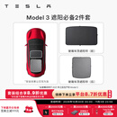 特斯拉（Tesla）官方 Model 3/Y/Y L 车顶遮阳帘 汽车遮阳挡 防晒隔热 专用套餐 Model 3 遮阳必备2件套 Model 3