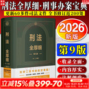 【正版包邮】2026新版 刑法全厚细 第九版冯江 第9版刑法解释与适用全书指导与疑难注解 中国刑法典法条刑法修正案十一工具书 法制出版社 新华书店旗舰店 图书