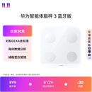 华为（HUAWEI）智能体脂秤3蓝牙版凝霜白 人体成分检测算法13项身体数据监测半身测脂家用体重秤减重减肥电子秤