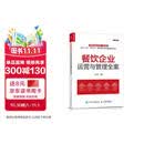 餐饮企业运营与管理全案（人邮普华出品）