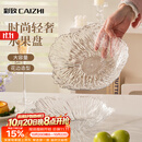彩致（CAIZHI）水果盘家用客厅轻奢糖果坚果零食干果收纳盘 透明冰纹果盘CZ6855