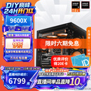 AMD锐龙 R5 9600X/RTX5060/RX9060XT 台式机电脑主机 渲染设计绘图整机 高端电竞游戏DIY组装电脑 配置12:9600X/RX9070GRE