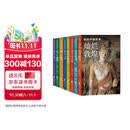 亲历中国考古（套装全八册）