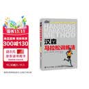 汉森马拉松训练法（异步图书出品）