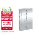 跨文化误解关键词 中欧思想家对话 东西方34个核心概念跨文化解读 赵汀阳等学者合著 三联书店出版