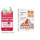 跨越鸿沟：颠覆性产品营销指南 原书第3版 乔布斯 苹果 微软 商业
