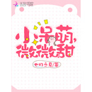 小呆萌，微微甜