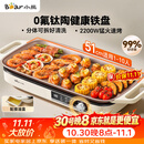 小熊（Bear）烤肉电烤盘 电烤肉烤盘家用电烤盘 新品钛陶不粘烤肉锅电烤盘 分体可拆猛火多功能烤肉锅DKL-H22P5