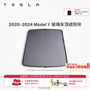 特斯拉（Tesla）官方 Model 3/Y/Y L 车顶遮阳帘 汽车遮阳挡 防晒隔热 专用套餐 2020-2024 玻璃车顶遮阳帘 Model Y