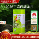天福茗茶 2026春茶绿茶早春西湖龙井茶 正宗杭州龙井明前100G