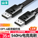 山泽DP线1.4版1.5米8K高清4K240/2K540Hz电脑显卡接显示器游戏视频连接线DisplayPort兼容DP1.2 SDP15