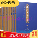 黄河历史图谱（16开精装 全十册）甘肃文化出版社