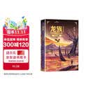 龙族1：火之晨曦（修订版）江南著 幻想武侠小说 火之晨曦悼亡者之瞳 现货 龙族小说全套 整版典藏版旧版火之晨曦悼亡者的归来
