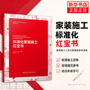 标准化家装施工红宝书 建筑装饰协会住宅装饰装修委员会指导编写 建筑装饰装修工程规范 室内设计装饰装修书 正版正货