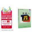 法语2修订本 学生用书（附app扫码音频）马晓宏