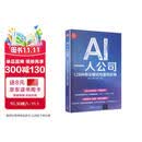 AI一人公司：128种商业模式与盈利实操（新时代·营销新理念）