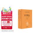 古文观止（全2册）文言文理解语感中高考必备三全本精装无删减中华书局中华经典名著全本全注全译